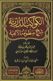 الكواكب الدرية شرح منظومة الألفية