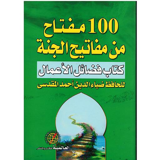 100 مفتاح من مفاتيح الجنة