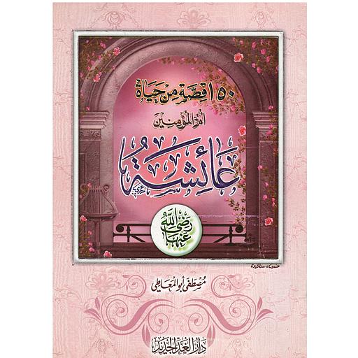قصة من حياة أم المؤمنين عائشة 150