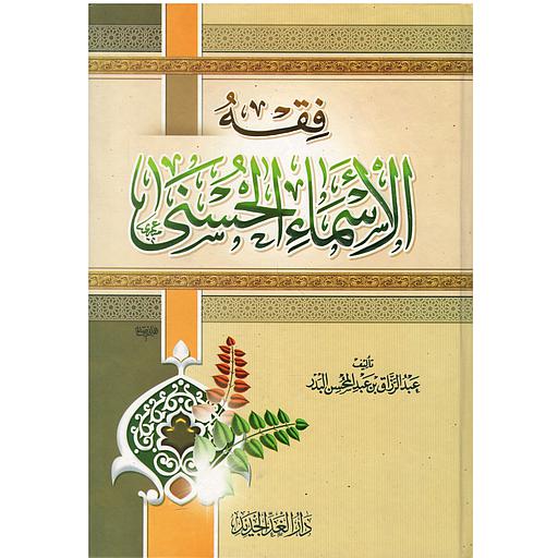 فقه الأسماء الحسنى