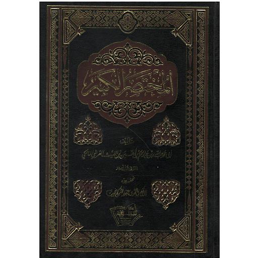 المختصر الكبير