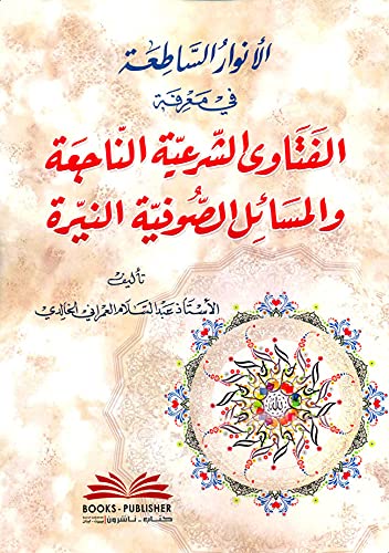 الأنوار الساطعة في معرفة الفتاوى الشرعية الناجعة والمسائل الصوفية النيرة