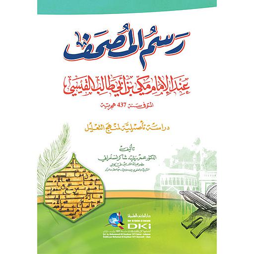 رسم المصحف عند الإمام مكي بن أبي طالب القيسي (دراسة تأصيلية لمنهج التعليل)