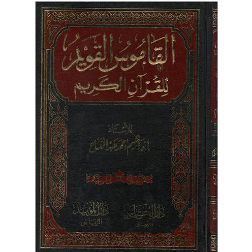 القاموس القويم للقرآن الكريم