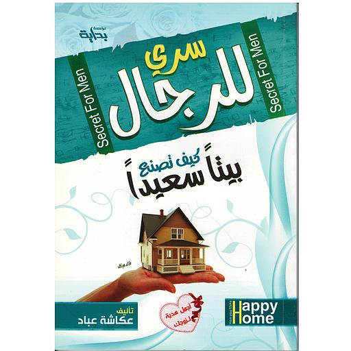 سري للرجال كيف تصنع بيتا سعيدا