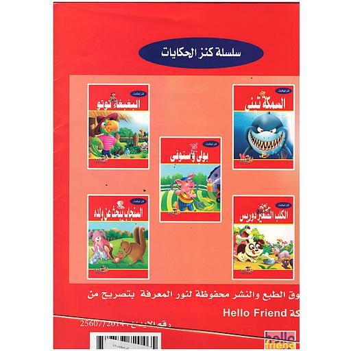 كنز الحكايات 1/5