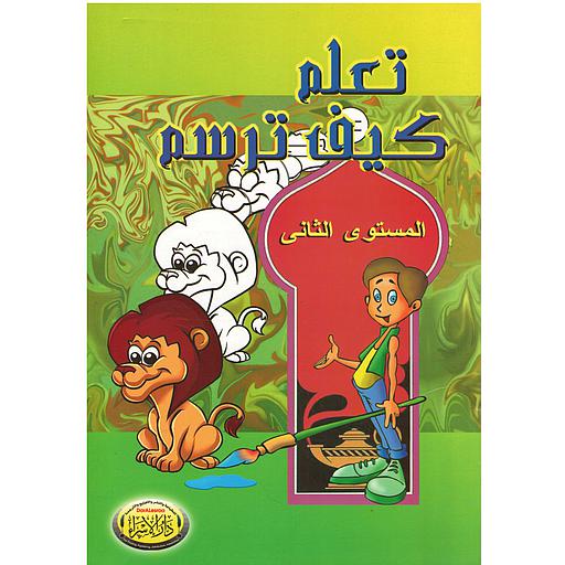 تعلم كيف ترسم المستوى الثاني