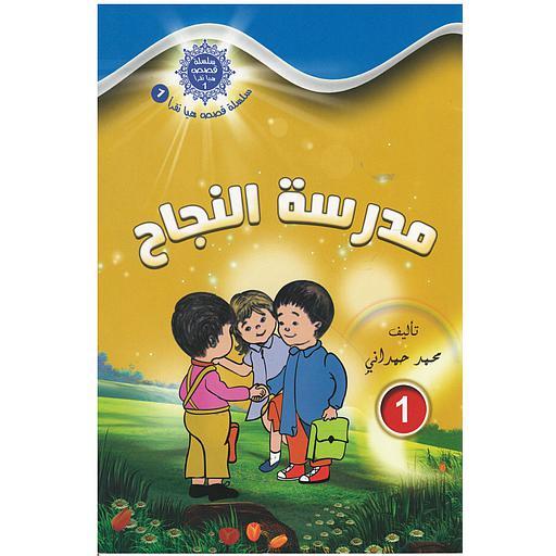 مدرسة النجاح