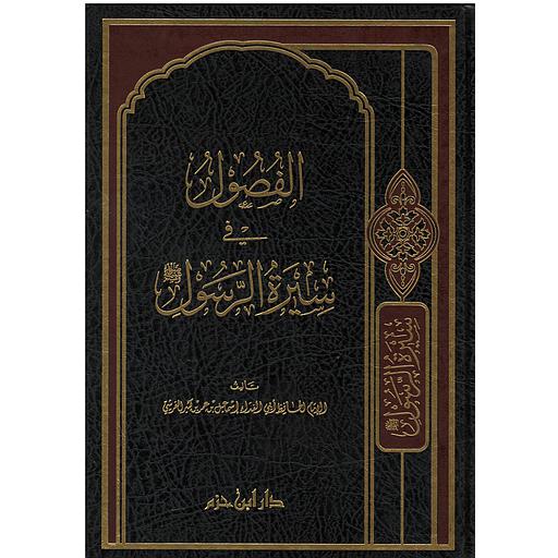 الفصول في سيرة الرسول صلى الله علية وسلم