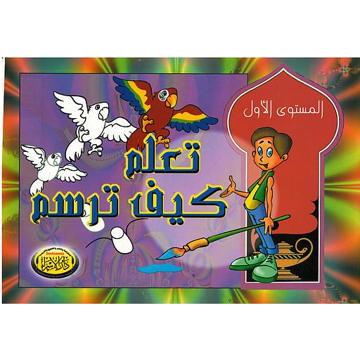 تعلم كيف ترسم المستوى الأول