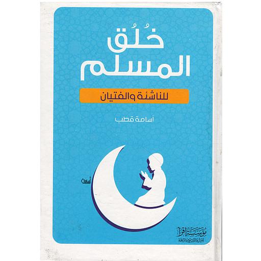 خلق المسلم للناشئة والفتيان