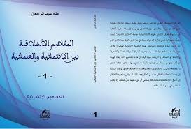 المفاهيم الأخلاقية بين الائتمانية والعلمانية ج 2