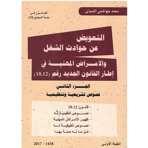 التعويض عن حوادث الشغل والأمراض المهنية ج 2