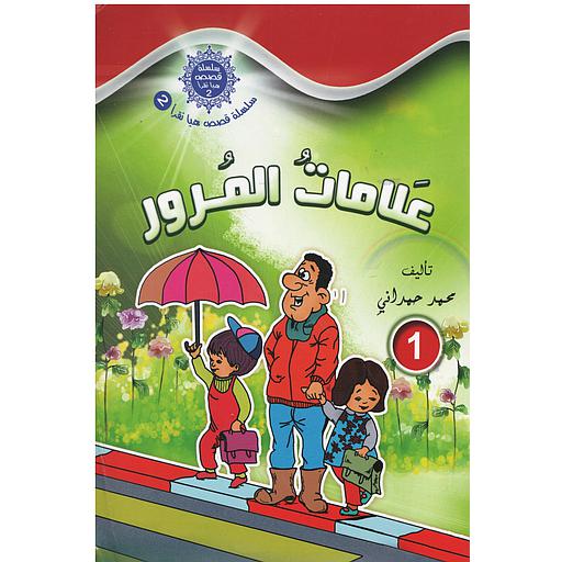 سلسلة قصص هيا نقرأ الجزء الثاني - 1 علامات المرور