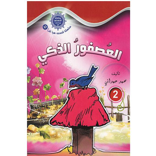 سلسلة قصص هيا نقرأ الجزء الثاني - 2 العصفور الذكي