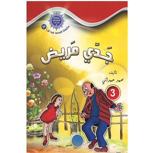 سلسلة قصص هيا نقرأ الجزء الثاني - 3 جدي مريض