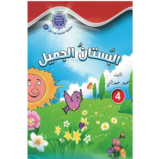 سلسلة قصص هيا نقرأ الجزء الثاني - 4 البستان الجميل