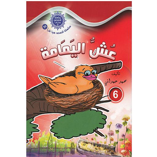 سلسلة قصص هيا نقرأ الجزء الثاني - 6 عش اليمامة