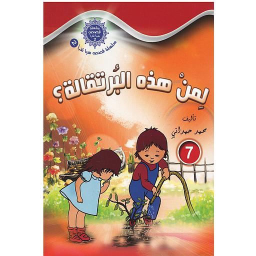 سلسلة قصص هيا نقرأ الجزء الثاني - 7 لمن هذه البرتقالة ؟