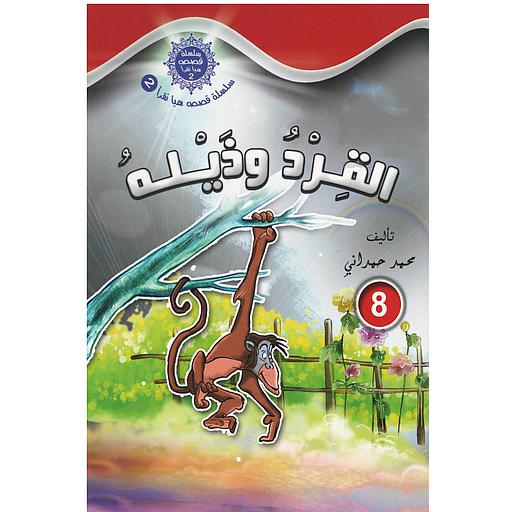 القرد وذيله