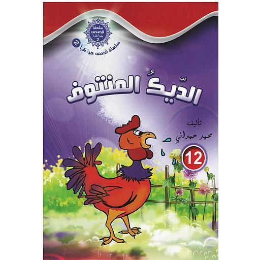 سلسلة قصص هيا نقرأ الجزء الثاني - 12 الديك المنتوف