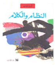 النظام والكلام