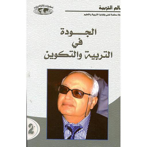 الجودة في التربية والتكوين ج 2