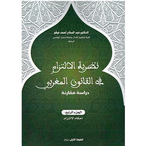 نظرية الإلتزام في القانون المغربي ج 4