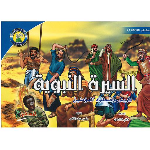 موسوعة السيرة النبوية 3 : قريش وأضطهاد المؤمنين