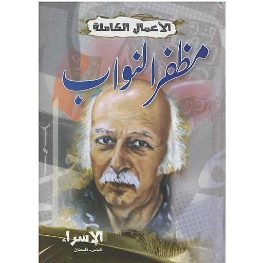 الأعمال الكاملة مظفر النواب