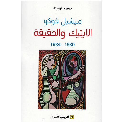 ميشيل فوكو الايتيك والحقيقة 1980-1984
