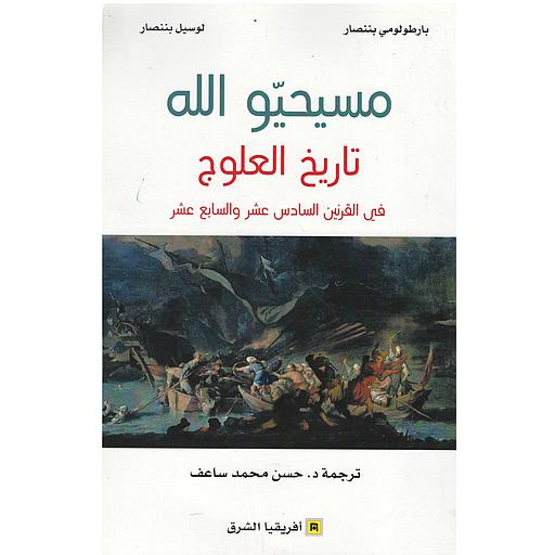 مسيحيو الله تاريخ العلوج