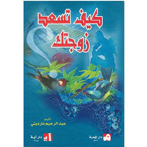 كيف تسعد زوجتك