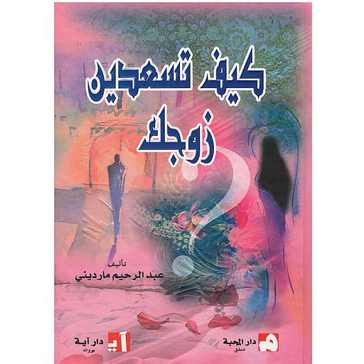 كيف تسعدين زوجك