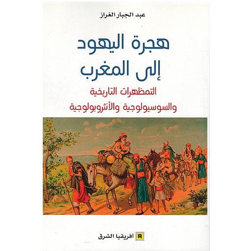 هجرة اليهود إلى المغرب