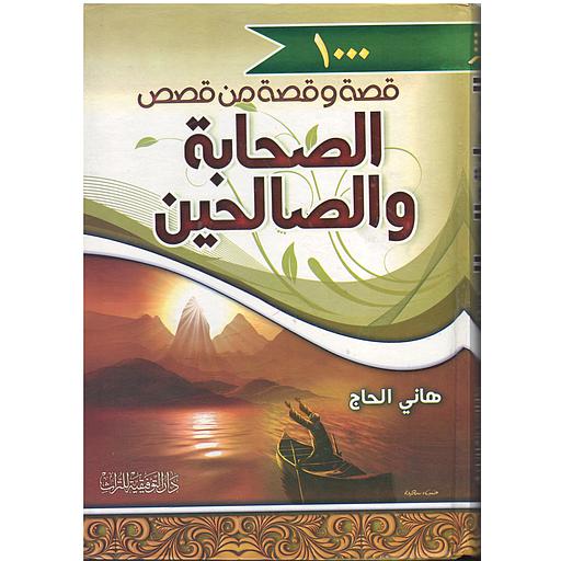 ألف قصة وقصة من قصص الصحابة والصالحين