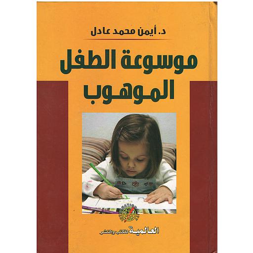 موسوعة الطفل الموهوب