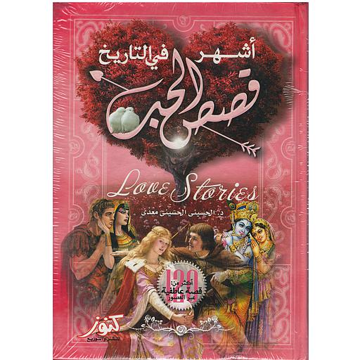 أشهر قصص الحب في التاريخ