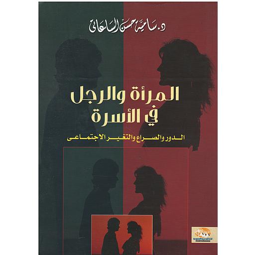 المرأة والرجل في الأسرة