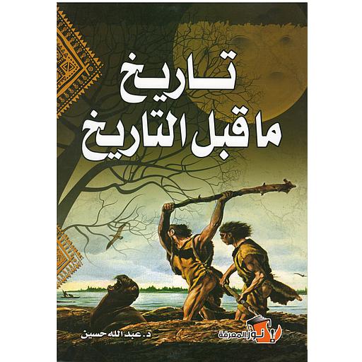 تاريخ ما قبل التاريخ