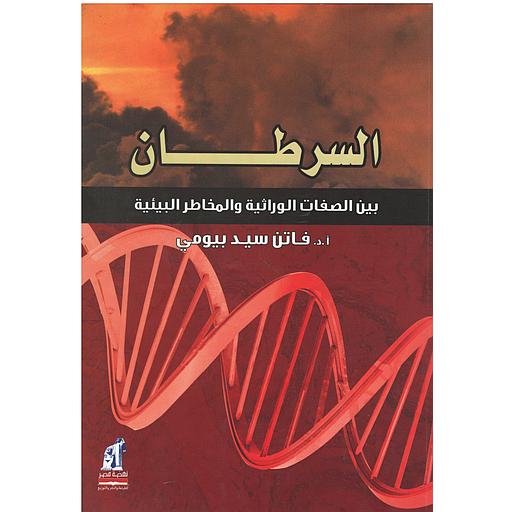 السرطان بين الصفات الوراثية والمخاطر البيئية