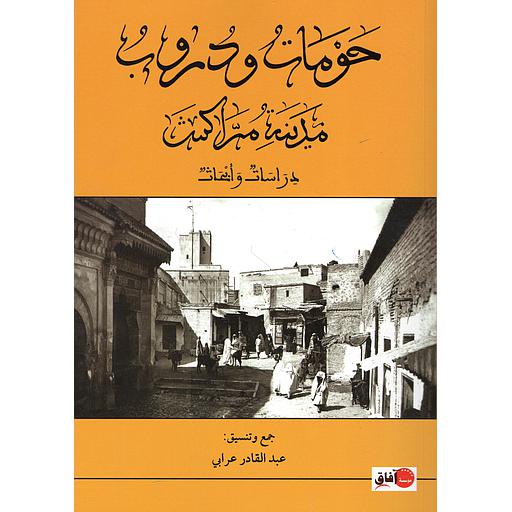 ‏حومات ودروب مدينة مراكش : ‏دراسات وابحاث