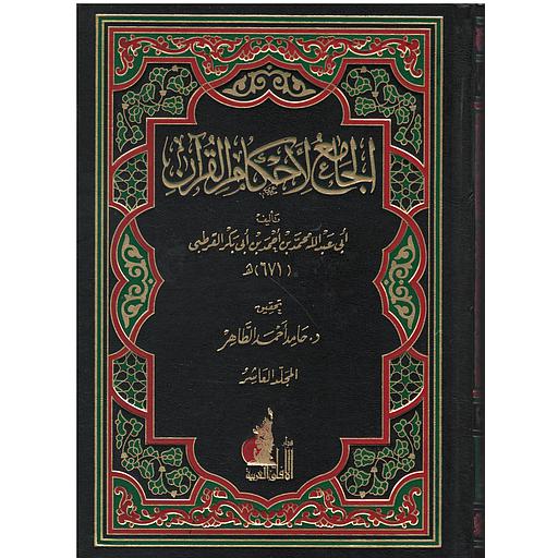 الجامع لأحكام القرآن 1/10