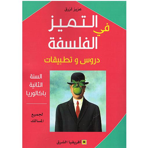 التميز في الفلسفة دروس وتطبيقات السنة 2 باكالوريا جميع الشعب