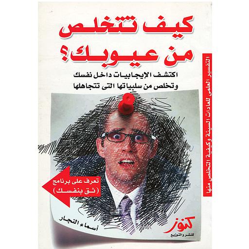 كيف تتخلص من عيوبك