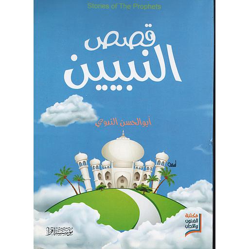 قصص النبيين