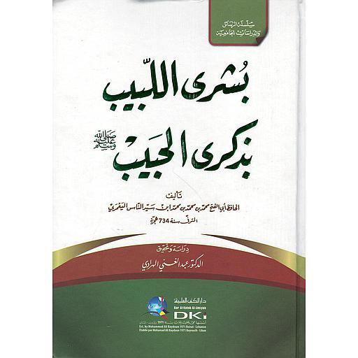 بشرى اللبيب بذكرى الحبيب صلى الله عليه و سلم