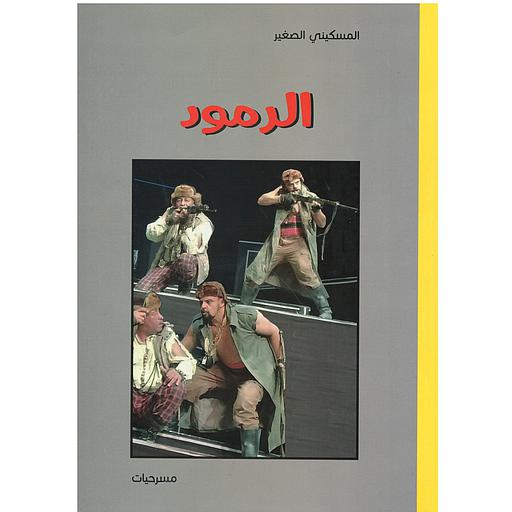 ‏الرمود