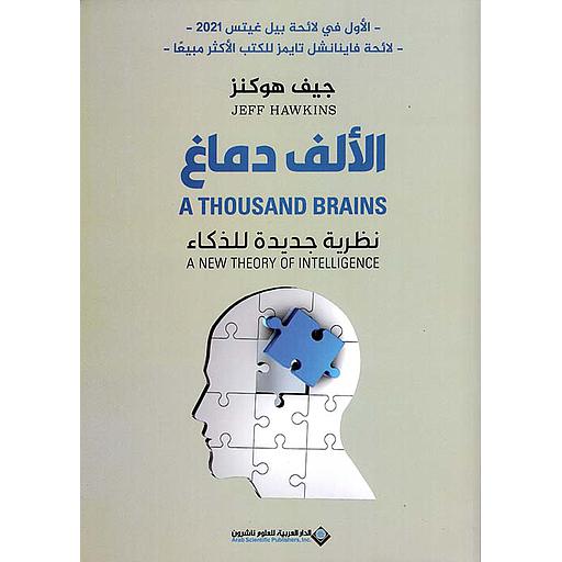 الألف دماغ