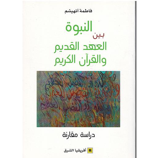 النبوة بين العهد القديم والقرآن الكريم